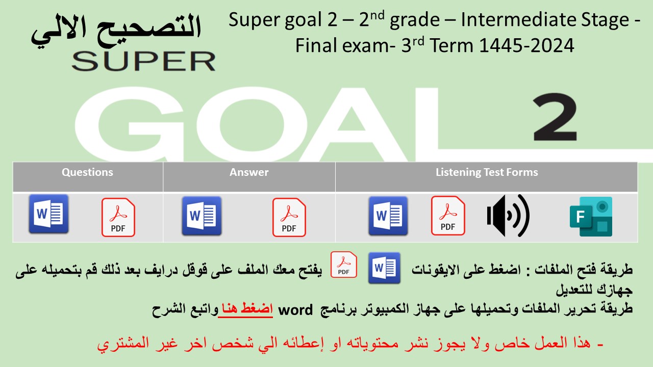 الاختبار النهائي منهج Super Goal 2 منهج الصف الثاني متوسط - الفصل الدراسي الثالث 1445 + اختبار الاستماع ( تصحيح الي )